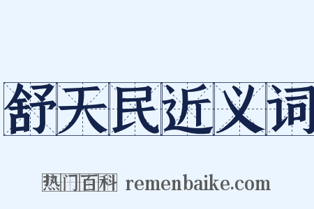 舒天民近义词是什么意思的图片